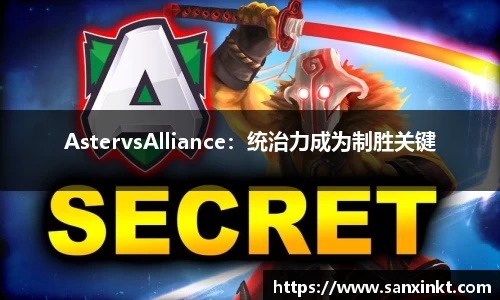 AstervsAlliance：统治力成为制胜关键