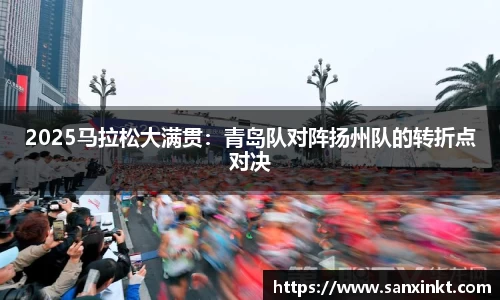 2025马拉松大满贯：青岛队对阵扬州队的转折点对决