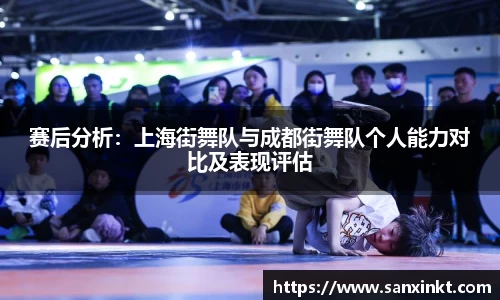 赛后分析：上海街舞队与成都街舞队个人能力对比及表现评估