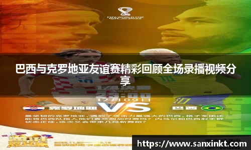 巴西与克罗地亚友谊赛精彩回顾全场录播视频分享